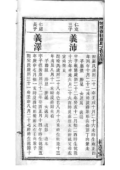 宁乡衡田廖氏六修族谱_廖树基_木活字本 24册_桂馨堂_民国36年(1947_宁乡衡田廖氏六修家谱_二二