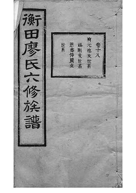 宁乡衡田廖氏六修族谱_廖树基_木活字本 24册_桂馨堂_民国36年(1947_宁乡衡田廖氏六修家谱_二三