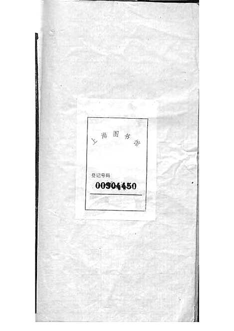 宁乡衡田廖氏六修族谱_廖树基_木活字本 24册_桂馨堂_民国36年(1947_宁乡衡田廖氏六修家谱_二三