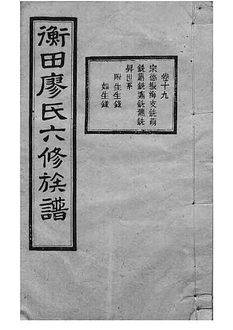 宁乡衡田廖氏六修族谱_廖树基_木活字本 24册_桂馨堂_民国36年(1947_宁乡衡田廖氏六修家谱_二四