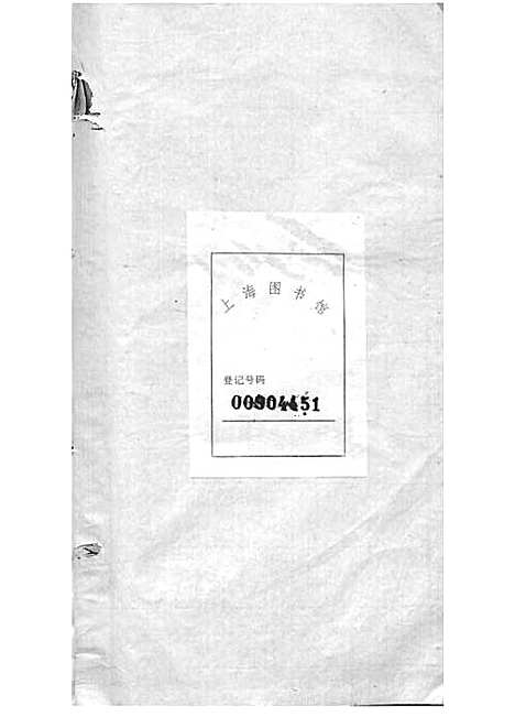 宁乡衡田廖氏六修族谱_廖树基_木活字本 24册_桂馨堂_民国36年(1947_宁乡衡田廖氏六修家谱_二四