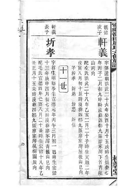 宁乡衡田廖氏六修族谱_廖树基_木活字本 24册_桂馨堂_民国36年(1947_宁乡衡田廖氏六修家谱_二四