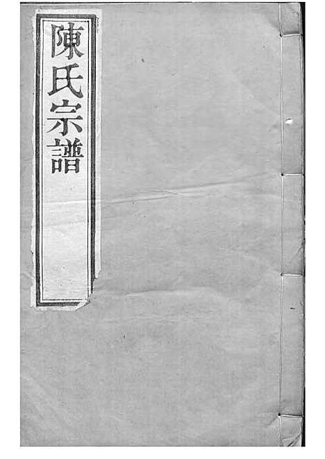 毗陵陈氏续修宗谱[清]陈润宗等_木活字本 34册_映山堂_清光绪30年(1904_毗陵陈氏续修家谱_五