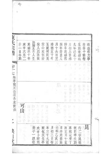 毗陵陈氏续修宗谱[清]陈润宗等_木活字本 34册_映山堂_清光绪30年(1904_毗陵陈氏续修家谱_十九