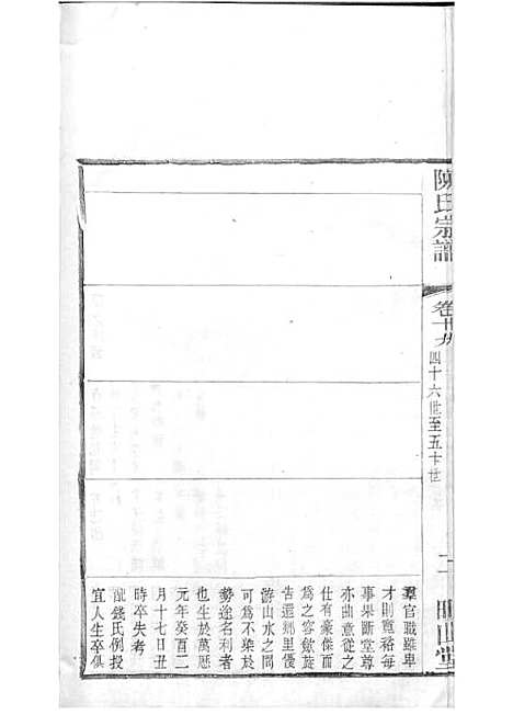 毗陵陈氏续修宗谱[清]陈润宗等_木活字本 34册_映山堂_清光绪30年(1904_毗陵陈氏续修家谱_二二