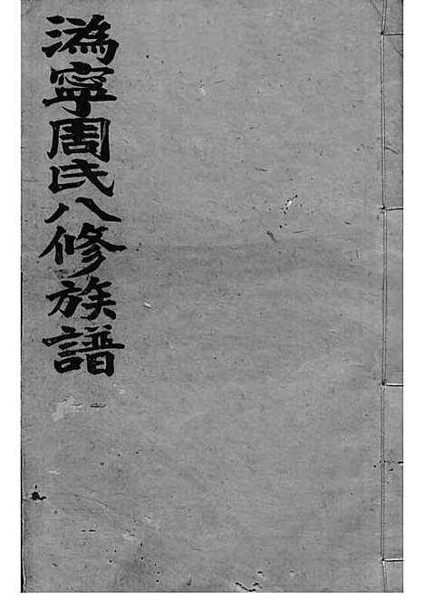 周氏族谱_周培莪_木活字本 23册_惇叙堂_民国18年(1929_周氏家谱_三