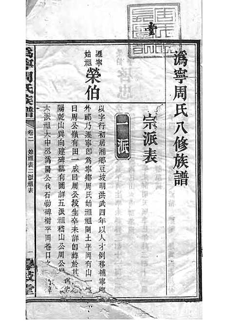 周氏族谱_周培莪_木活字本 23册_惇叙堂_民国18年(1929_周氏家谱_三