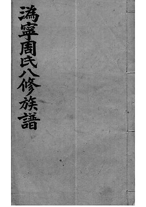 周氏族谱_周培莪_木活字本 23册_惇叙堂_民国18年(1929_周氏家谱_六