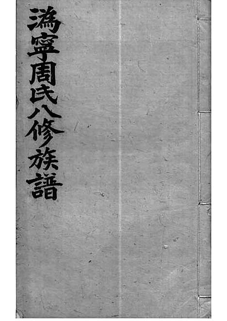 周氏族谱_周培莪_木活字本 23册_惇叙堂_民国18年(1929_周氏家谱_七