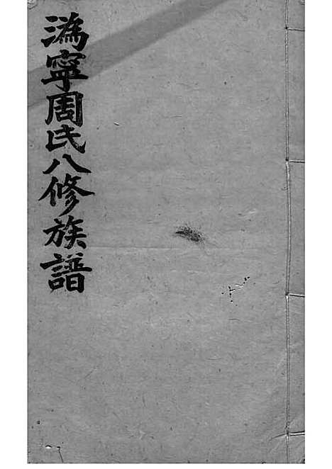 周氏族谱_周培莪_木活字本 23册_惇叙堂_民国18年(1929_周氏家谱_九