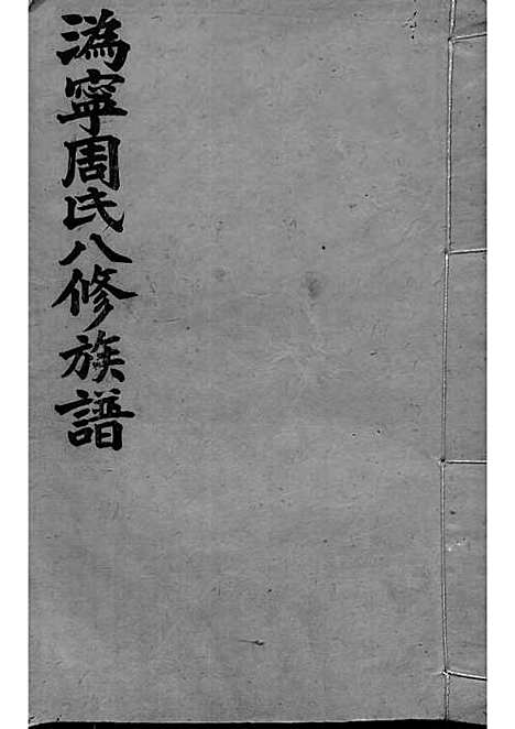 周氏族谱_周培莪_木活字本 23册_惇叙堂_民国18年(1929_周氏家谱_十