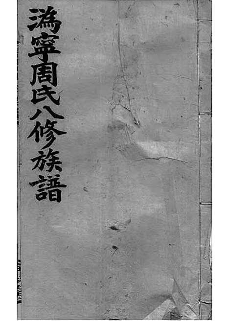 周氏族谱_周培莪_木活字本 23册_惇叙堂_民国18年(1929_周氏家谱_十一