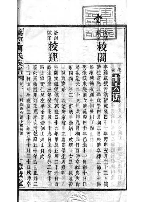 周氏族谱_周培莪_木活字本 23册_惇叙堂_民国18年(1929_周氏家谱_十一