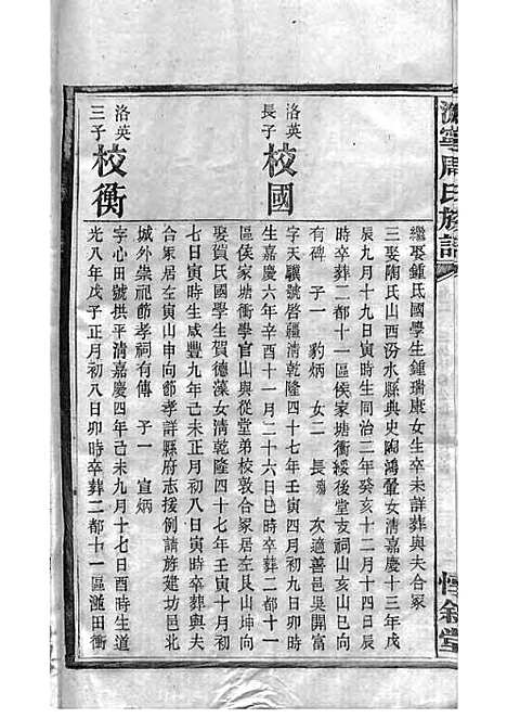 周氏族谱_周培莪_木活字本 23册_惇叙堂_民国18年(1929_周氏家谱_十一