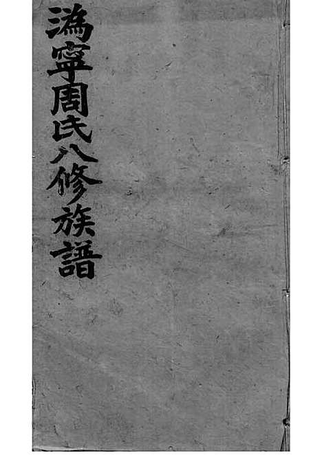 周氏族谱_周培莪_木活字本 23册_惇叙堂_民国18年(1929_周氏家谱_十三