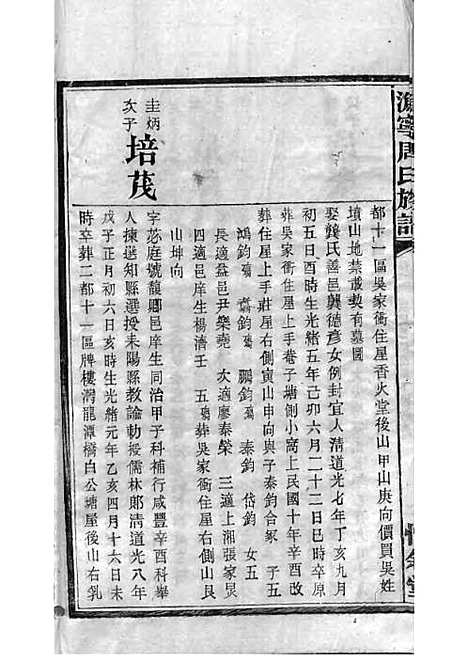 周氏族谱_周培莪_木活字本 23册_惇叙堂_民国18年(1929_周氏家谱_十三