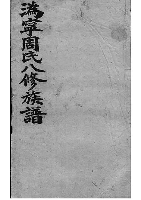 周氏族谱_周培莪_木活字本 23册_惇叙堂_民国18年(1929_周氏家谱_十四