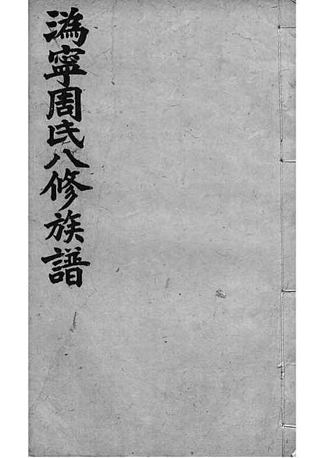 周氏族谱_周培莪_木活字本 23册_惇叙堂_民国18年(1929_周氏家谱_十五