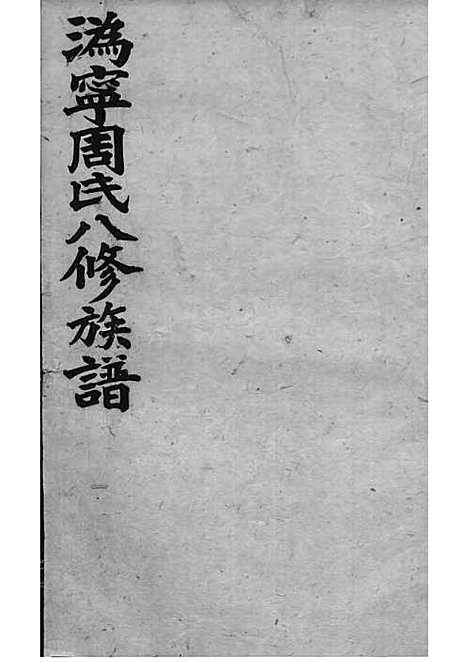 周氏族谱_周培莪_木活字本 23册_惇叙堂_民国18年(1929_周氏家谱_十六