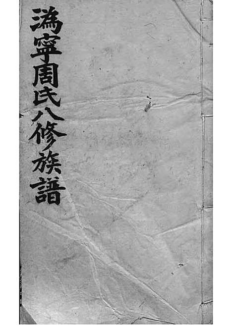 周氏族谱_周培莪_木活字本 23册_惇叙堂_民国18年(1929_周氏家谱_十七