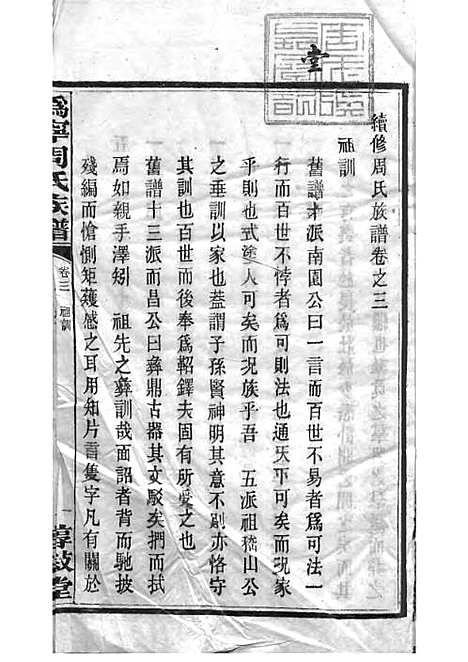 周氏族谱_周培莪_木活字本 23册_惇叙堂_民国18年(1929_周氏家谱_十七