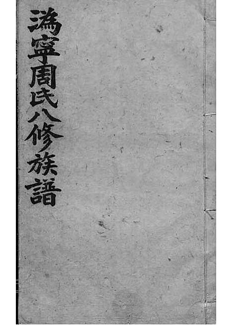 周氏族谱_周培莪_木活字本 23册_惇叙堂_民国18年(1929_周氏家谱_十八