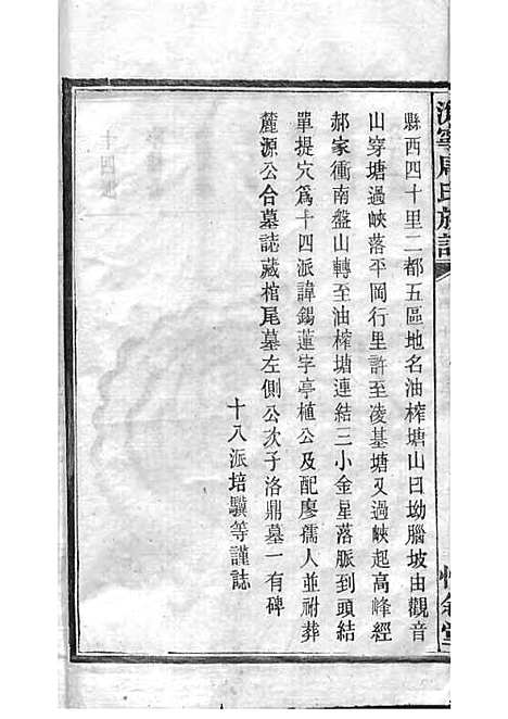 周氏族谱_周培莪_木活字本 23册_惇叙堂_民国18年(1929_周氏家谱_十八