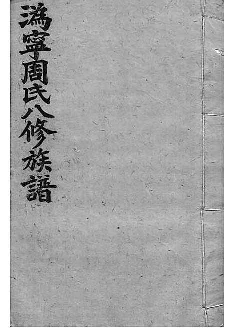 周氏族谱_周培莪_木活字本 23册_惇叙堂_民国18年(1929_周氏家谱_二十