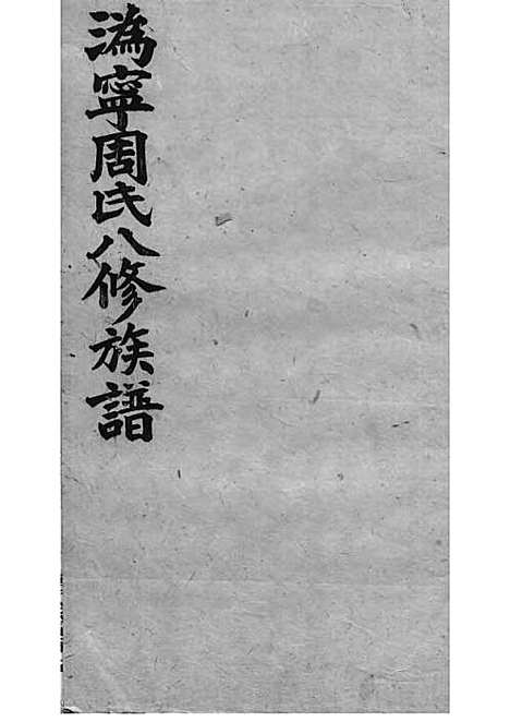 周氏族谱_周培莪_木活字本 23册_惇叙堂_民国18年(1929_周氏家谱_二二