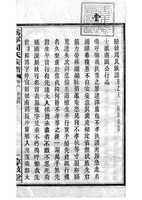 周氏族谱_周培莪_木活字本 23册_惇叙堂_民国18年(1929_周氏家谱_二二