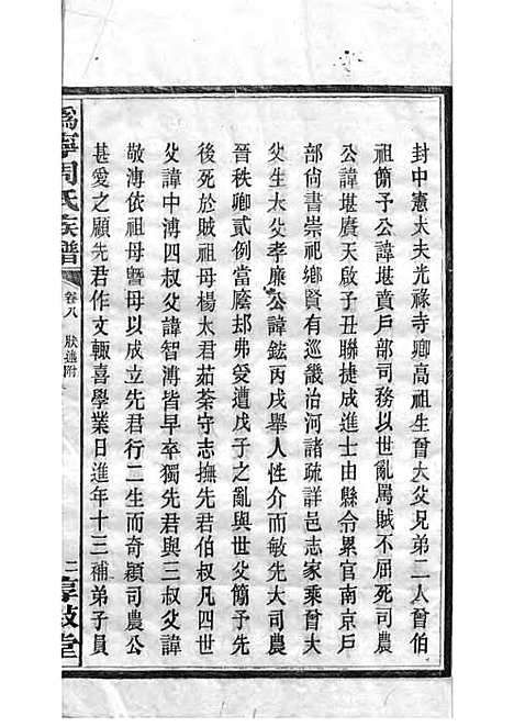 周氏族谱_周培莪_木活字本 23册_惇叙堂_民国18年(1929_周氏家谱_二二