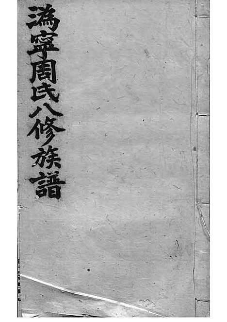 周氏族谱_周培莪_木活字本 23册_惇叙堂_民国18年(1929_周氏家谱_二三