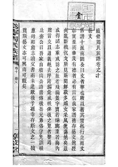 周氏族谱_周培莪_木活字本 23册_惇叙堂_民国18年(1929_周氏家谱_二三