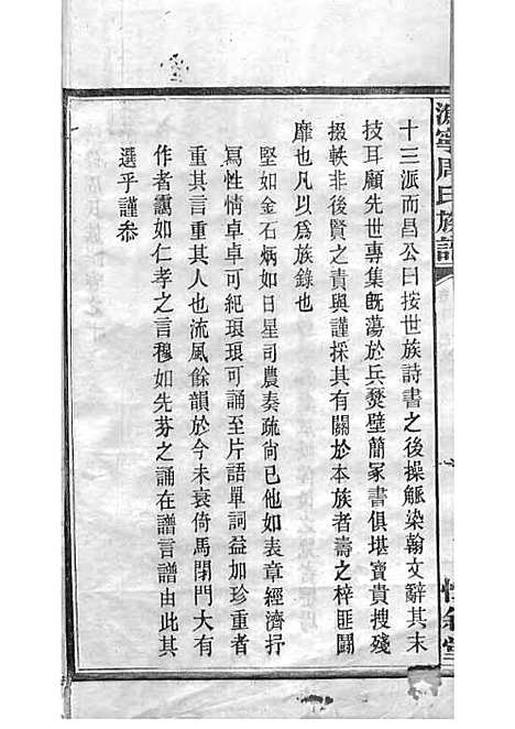 周氏族谱_周培莪_木活字本 23册_惇叙堂_民国18年(1929_周氏家谱_二三