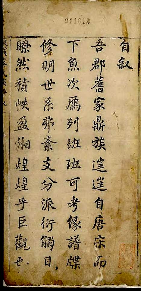 蔡氏族谱[清]蔡日融_刻;2册_歙县蔡氏_清顺治16年(1659_蔡氏家谱_一