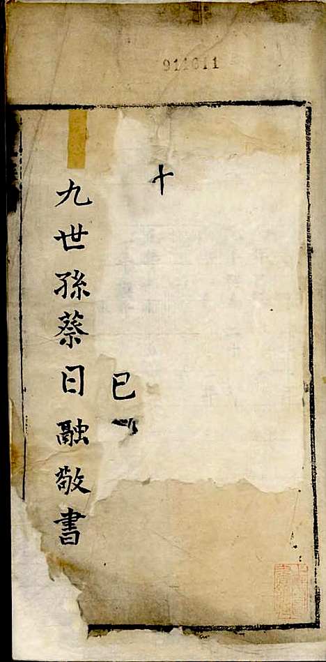 蔡氏族谱[清]蔡日融_刻;2册_歙县蔡氏_清顺治16年(1659_蔡氏家谱_二