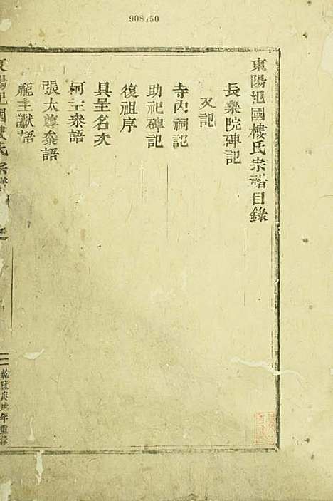 东阳癓国楼氏宗谱_木活字本;1册_东阳楼氏_清乾隆55年(1790_东阳癓国楼氏家谱_一