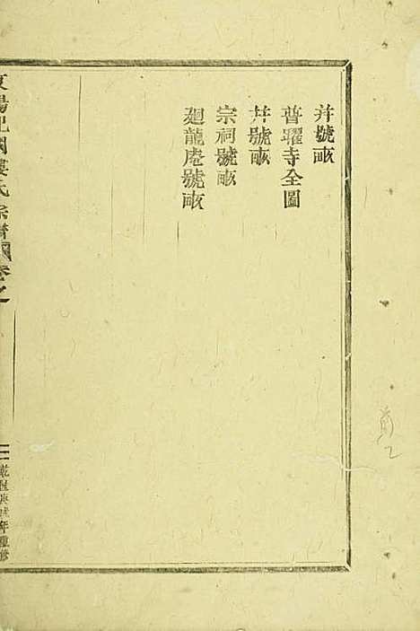 东阳癓国楼氏宗谱_木活字本;1册_东阳楼氏_清乾隆55年(1790_东阳癓国楼氏家谱_一