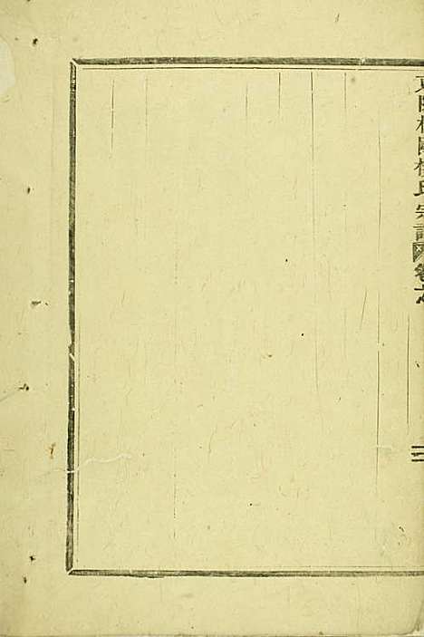 东阳癓国楼氏宗谱_木活字本;1册_东阳楼氏_清乾隆55年(1790_东阳癓国楼氏家谱_一