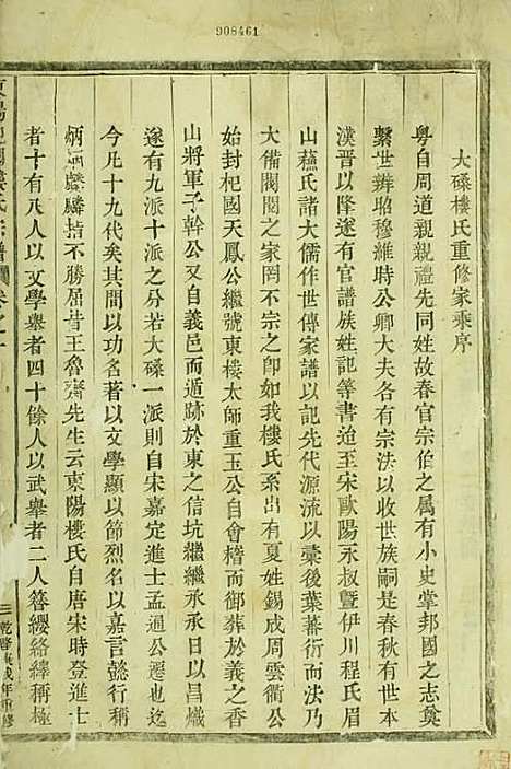 东阳癓国楼氏宗谱[清]楼仲振_木活字本;6册_东阳楼氏_清乾隆55年(1790_东阳癓国楼氏家谱_一