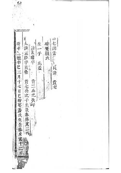 东阳许氏宗谱_木活字本;7册_东阳许氏_清康熙47年(1708_东阳许氏家谱_一