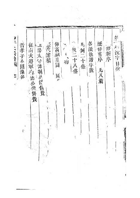 东阳许氏宗谱_木活字本;2册_东阳许氏_清乾隆53年(1788_东阳许氏家谱_二