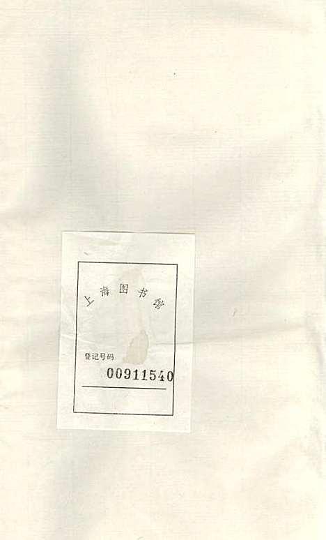 洞庭东蔡宗谱[清]蔡琰辑_木活字本;2册_吴县蔡氏_清乾隆58年(1793_洞庭东蔡家谱_一