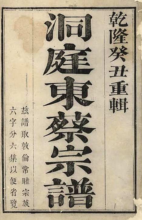 洞庭东蔡宗谱[清]蔡琰辑_木活字本;2册_吴县蔡氏_清乾隆58年(1793_洞庭东蔡家谱_一