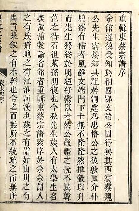 洞庭东蔡宗谱[清]蔡琰辑_木活字本;2册_吴县蔡氏_清乾隆58年(1793_洞庭东蔡家谱_一