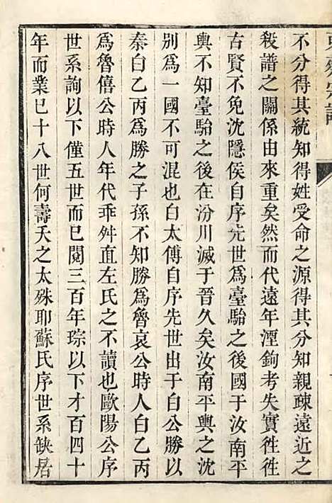 洞庭东蔡宗谱[清]蔡琰辑_木活字本;2册_吴县蔡氏_清乾隆58年(1793_洞庭东蔡家谱_一