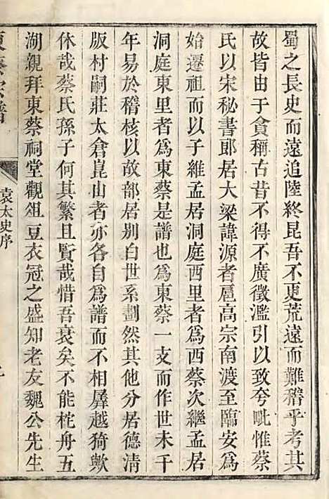 洞庭东蔡宗谱[清]蔡琰辑_木活字本;2册_吴县蔡氏_清乾隆58年(1793_洞庭东蔡家谱_一