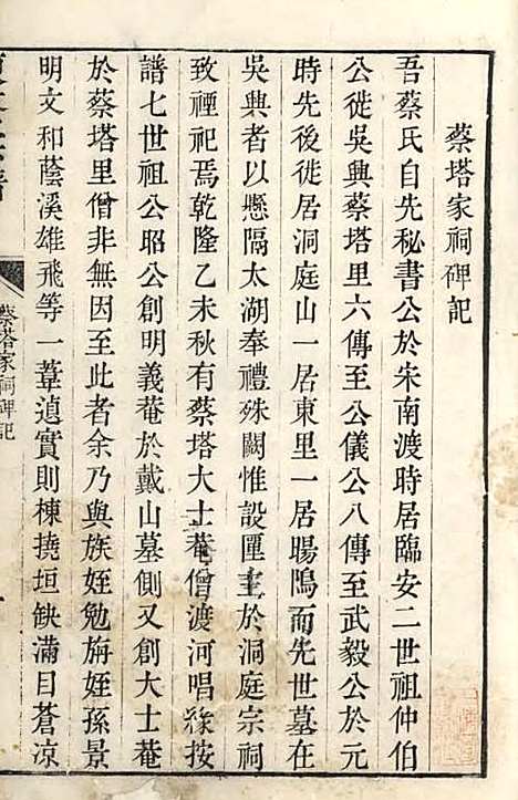 洞庭东蔡宗谱[清]蔡琰辑_木活字本;2册_吴县蔡氏_清乾隆58年(1793_洞庭东蔡家谱_二