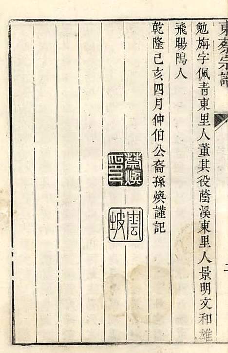 洞庭东蔡宗谱[清]蔡琰辑_木活字本;2册_吴县蔡氏_清乾隆58年(1793_洞庭东蔡家谱_二