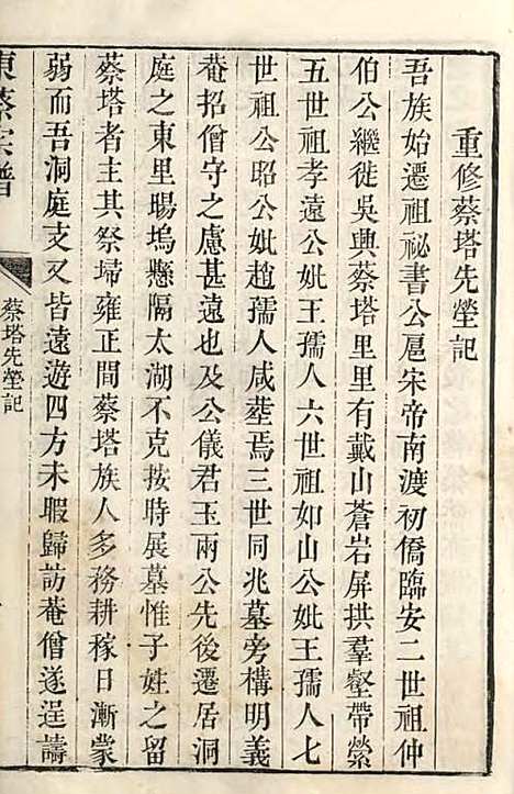 洞庭东蔡宗谱[清]蔡琰辑_木活字本;2册_吴县蔡氏_清乾隆58年(1793_洞庭东蔡家谱_二